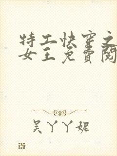 特工快穿之全能女王免费阅读