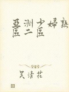 亚洲少妇熟女一区二区封面