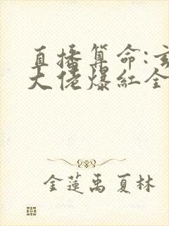 直播算命:玄学大佬爆红全网