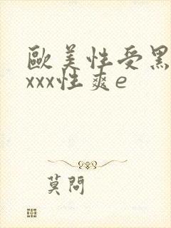 欧美性受黑人xxxx性爽e