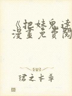 《把妹鬼达人》漫画免费阅读下拉式