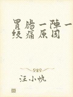 胃肠一阵一阵的绞痛原因