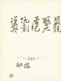 复仇者联盟2:奥创纪元观看