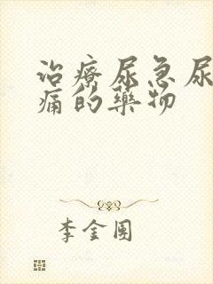 治疗尿急尿频尿痛的药物