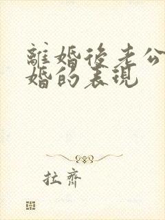 离婚后老公想复婚的表现封面