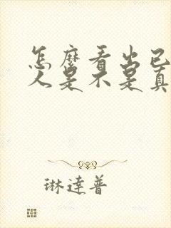 怎么看出已婚男人是不是真心喜欢你