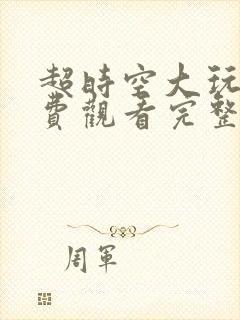 超时空大玩家免费观看完整版封面