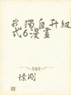 我独自升级下拉式6漫画