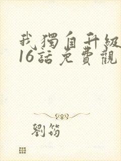 我独自升级漫画16话免费观看