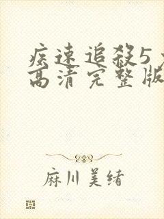 疾速追杀5免费高清完整版