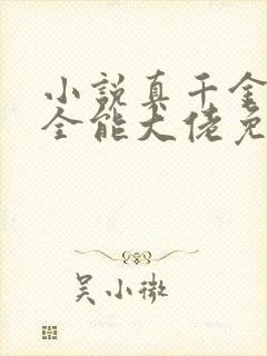 小说真千金她是全能大佬免费完本