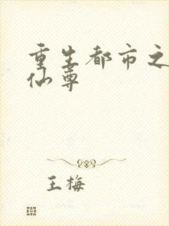 重生都市之神级仙尊