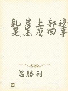 乳房上部边缘疼是怎么回事