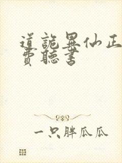 道诡异仙正版免费听书