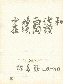 少妇白洁和高义在线阅读封面