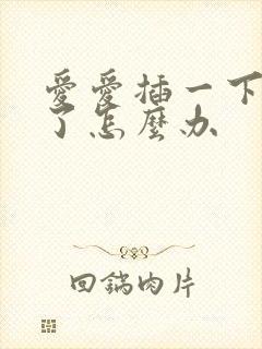 爱爱插一下就射了怎么办