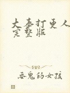 大奉打更人2季完整版