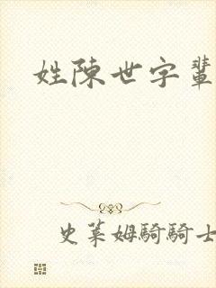 姓陈世字辈取名