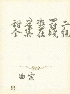 甜蜜惩罚二免费全集在线观看真人版电视剧