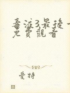 毒液3最后一舞免费观看封面