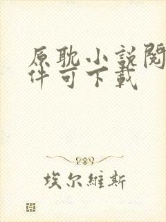 原耽小说阅读软件可下载