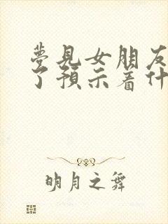 梦见女朋友嫁人了预示着什么