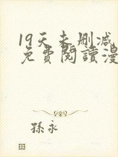 19天未删减版免费阅读漫画