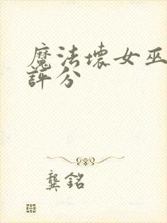 魔法坏女巫豆瓣评分