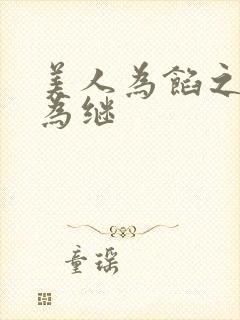 美人为馅之何以为继