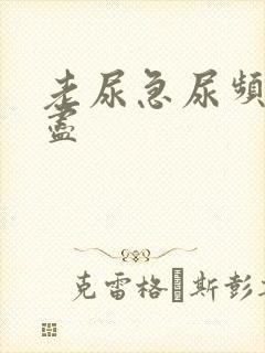 老尿急尿频尿不尽封面