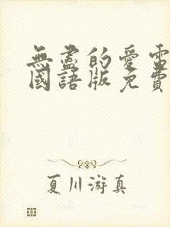 无尽的爱电视剧国语版免费观看