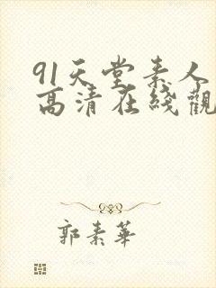 91天堂素人 高清在线观看