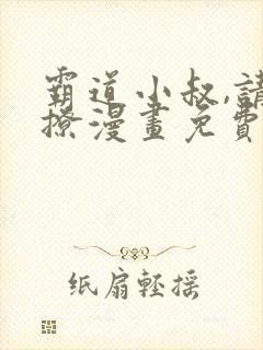 霸道小叔,请轻撩漫画免费