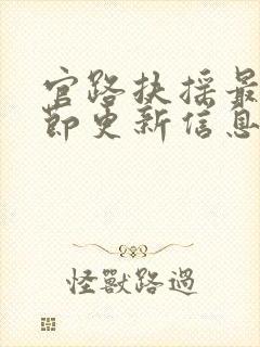 官路扶摇最新章节更新信息列表