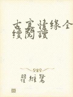 古寨情缘全文继续阅读封面