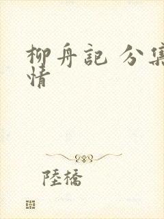 柳舟记 分集剧情