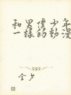 和男仆少年库洛一样的动漫