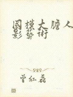 国模大胆人体摄影艺术