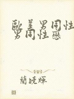 欧美男同性恋操男同性恋