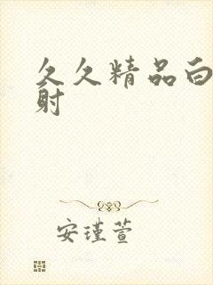 久久精品白丝内射