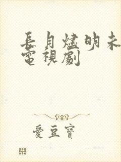 长月烬明未删减电视剧