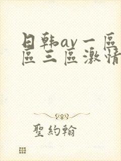 日韩av一区二区三区激情在线