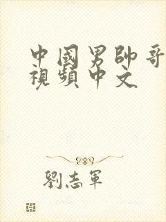 中国男帅哥同性视频中文