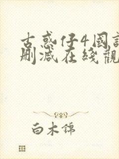 古惑仔4国语未删减在线观看