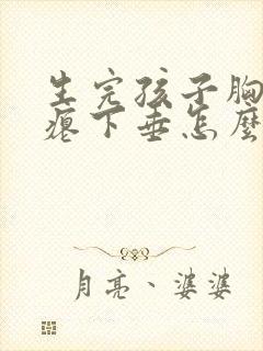 生完孩子胸部干瘪下垂怎么恢复封面