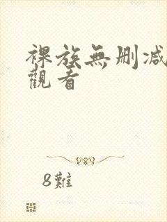 裸族无删减在线观看