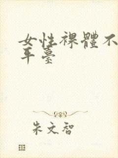 女性裸体不遮胸平台