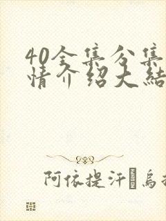 40全集分集剧情介绍大结局