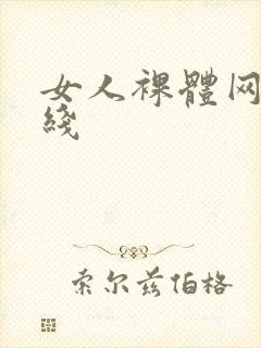女人裸体网站在线