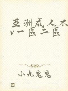 亚洲成人不卡av一区二区封面